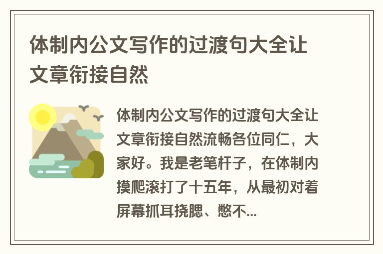 体制内公文写作的过渡句大全让文章衔接自然