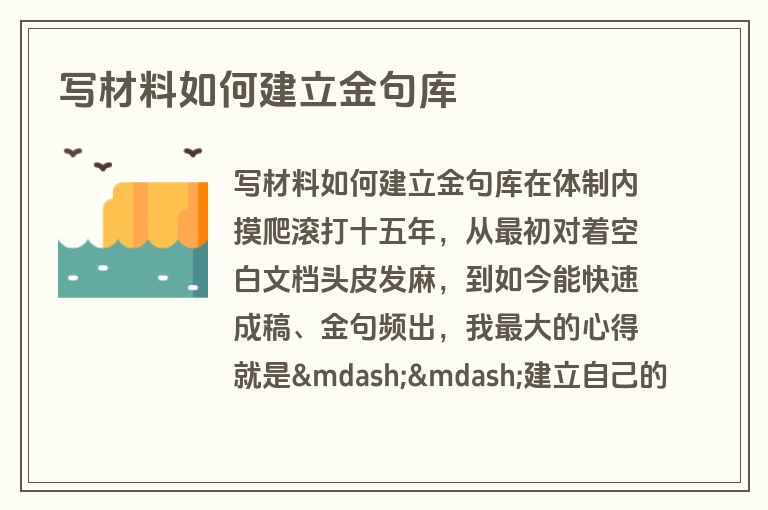 写材料如何建立金句库 写材料如何建立金句库