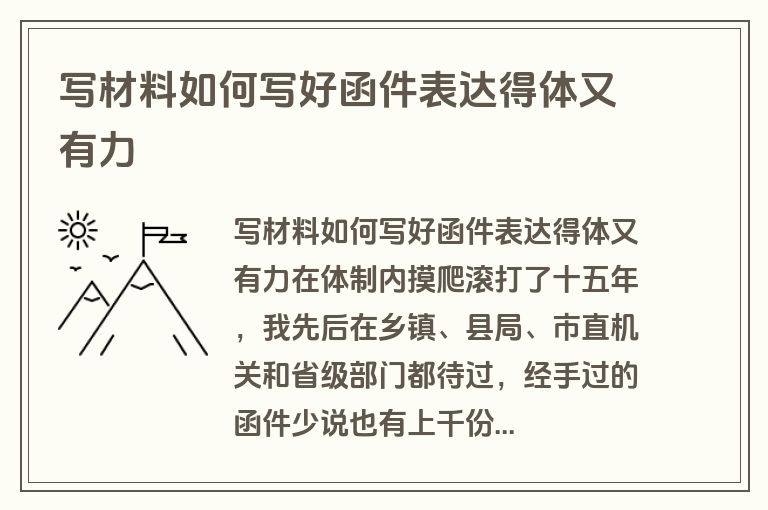 写材料如何写好函件表达得体又有力 写材料如何写好函件表达得体又有力