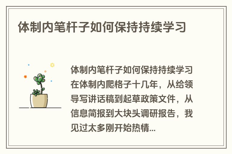 体制内笔杆子如何保持持续学习