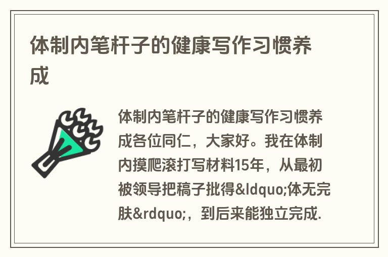 体制内笔杆子的健康写作习惯养成