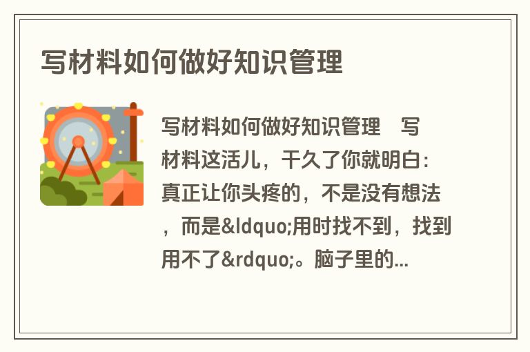 写材料如何做好知识管理 写材料如何做好知识管理