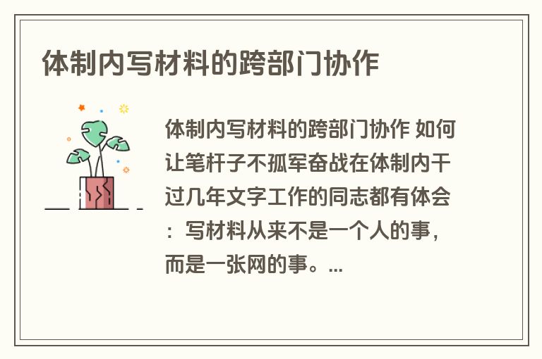 体制内写材料的跨部门协作 体制内写材料的跨部门协作