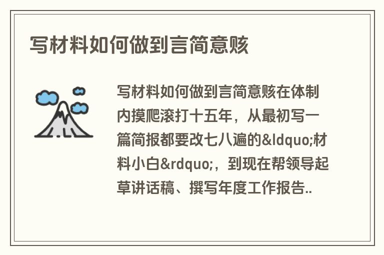 写材料如何做到言简意赅