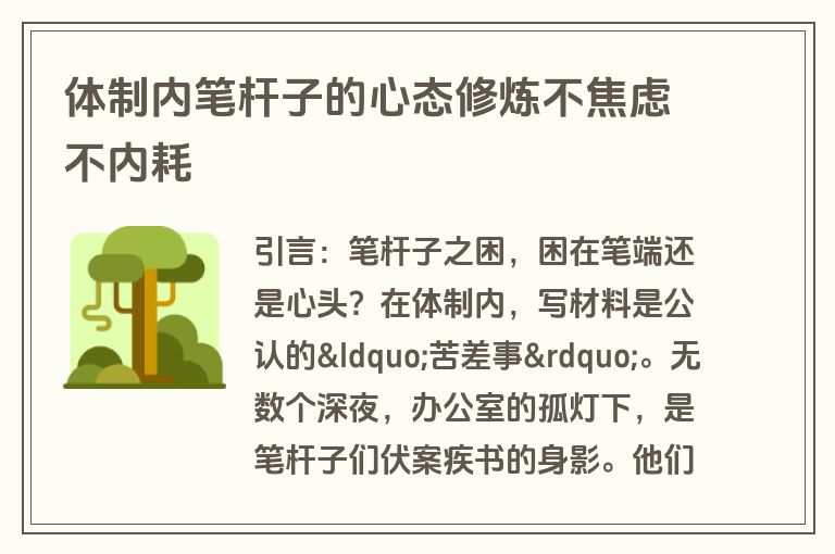 体制内笔杆子的心态修炼不焦虑不内耗