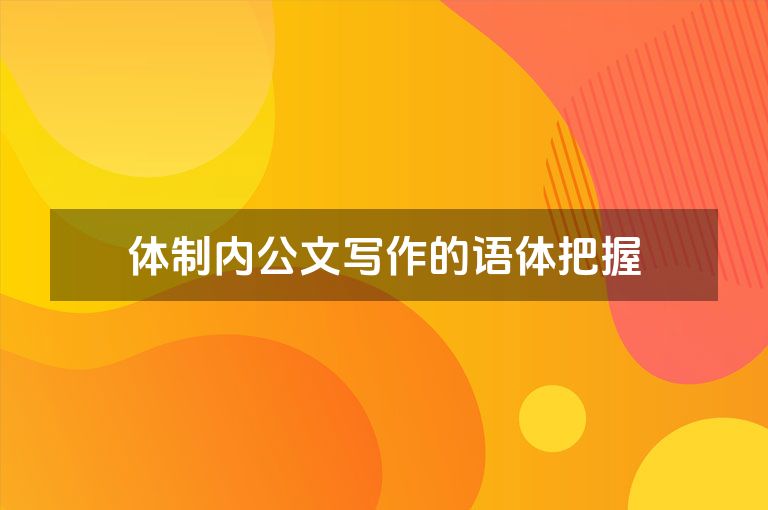 体制内公文写作的语体把握