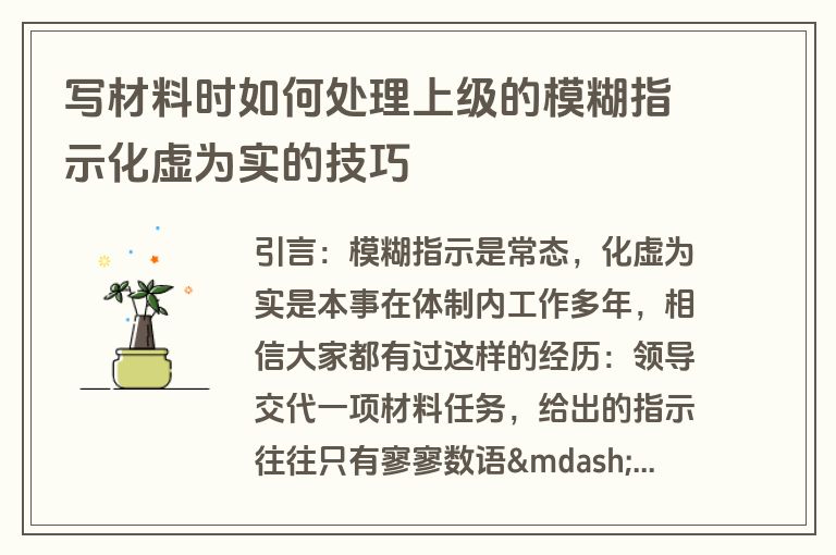 写材料时如何处理上级的模糊指示化虚为实的技巧 写材料时如何处理上级的模糊指示化虚为实的技巧