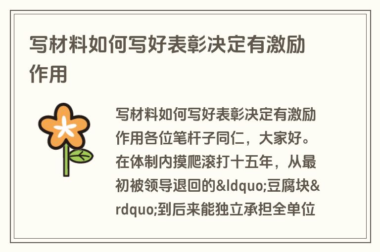写材料如何写好表彰决定有激励作用