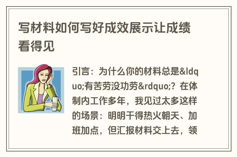 写材料如何写好成效展示让成绩看得见
