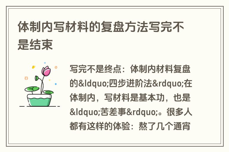体制内写材料的复盘方法写完不是结束 体制内写材料的复盘方法写完不是结束
