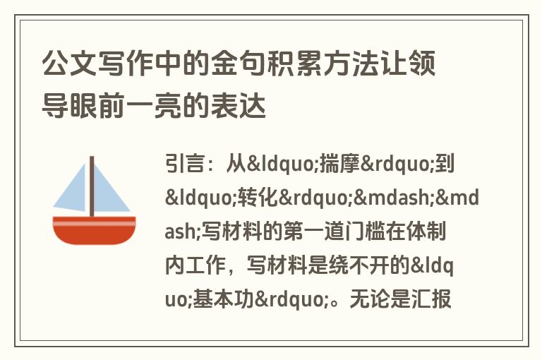 公文写作中的金句积累方法让领导眼前一亮的表达