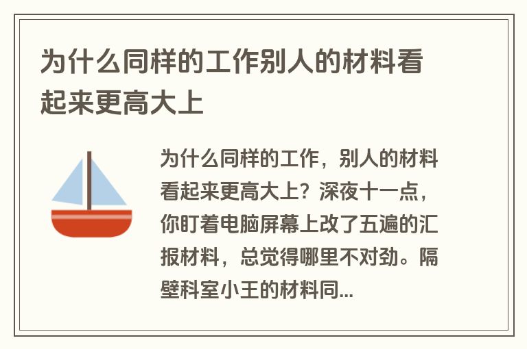 为什么同样的工作别人的材料看起来更高大上 为什么同样的工作别人的材料看起来更高大上