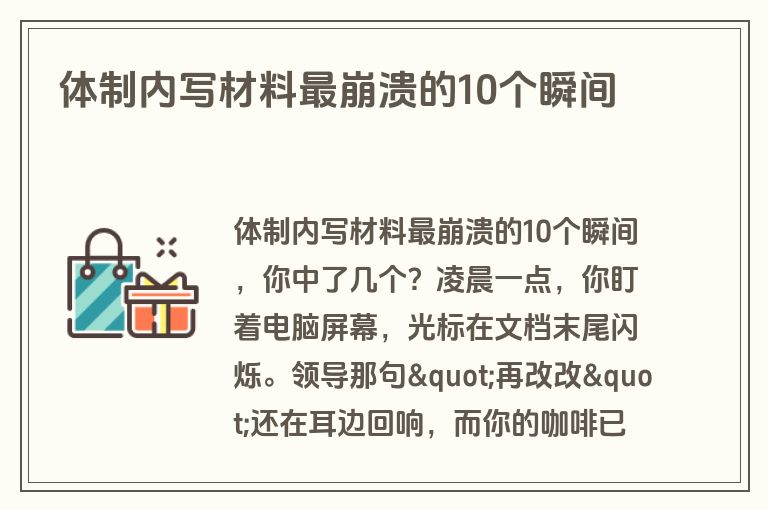 体制内写材料最崩溃的10个瞬间