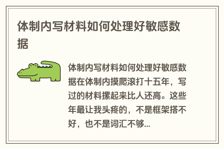 体制内写材料如何处理好敏感数据