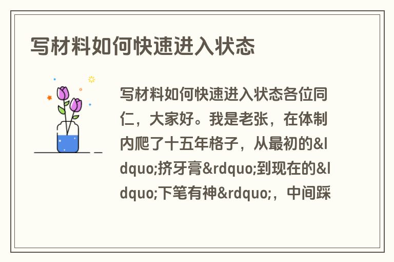 写材料如何快速进入状态 写材料如何快速进入状态