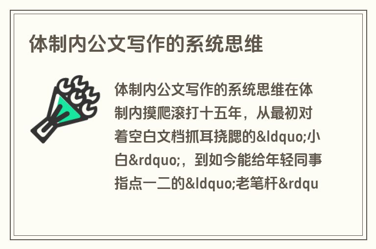 体制内公文写作的系统思维
