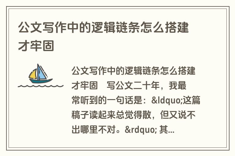 公文写作中的逻辑链条怎么搭建才牢固