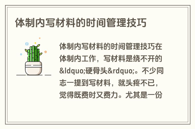 体制内写材料的时间管理技巧