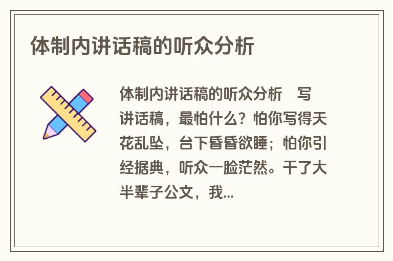 体制内讲话稿的听众分析