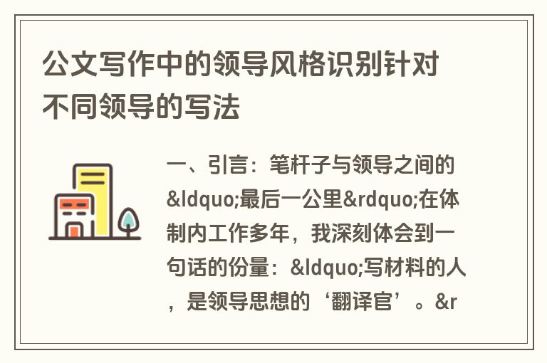 公文写作中的领导风格识别针对不同领导的写法 公文写作中的领导风格识别针对不同领导的写法