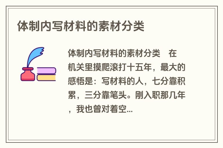 体制内写材料的素材分类 体制内写材料的素材分类