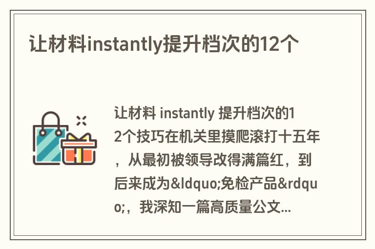 让材料instantly提升档次的12个 让材料instantly提升档次的12个