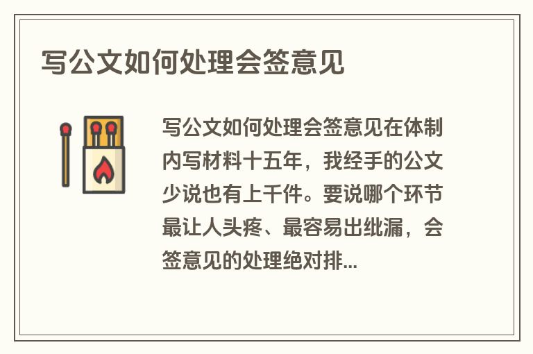 写公文如何处理会签意见 写公文如何处理会签意见