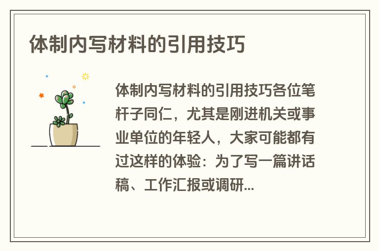 体制内写材料的引用技巧