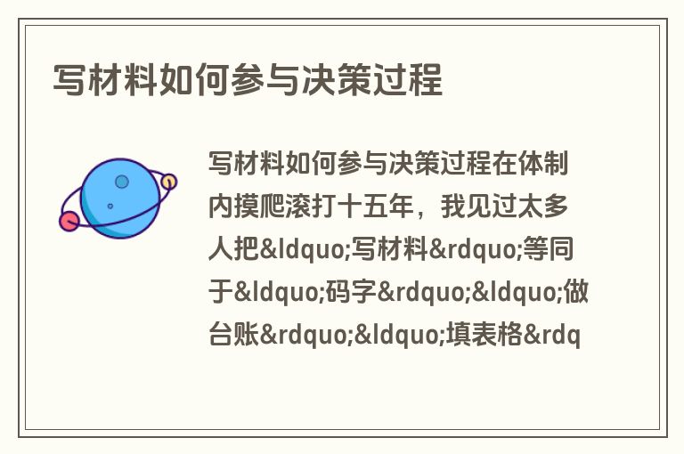 写材料如何参与决策过程 写材料如何参与决策过程