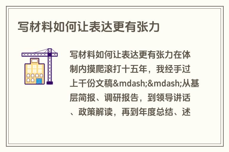 写材料如何让表达更有张力 写材料如何让表达更有张力