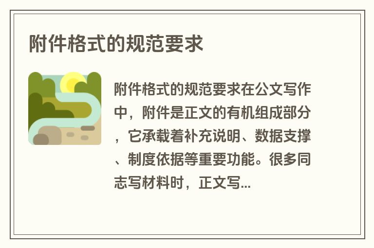 附件格式的规范要求 附件格式的规范要求