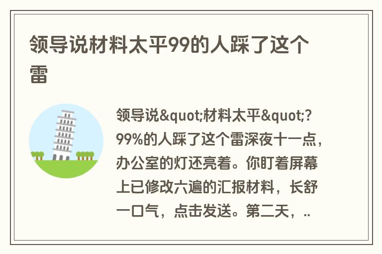 领导说材料太平99的人踩了这个雷