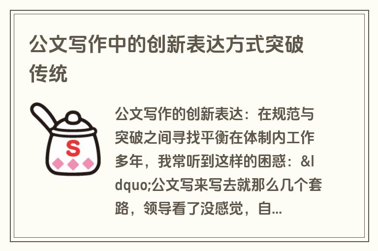公文写作中的创新表达方式突破传统 公文写作中的创新表达方式突破传统