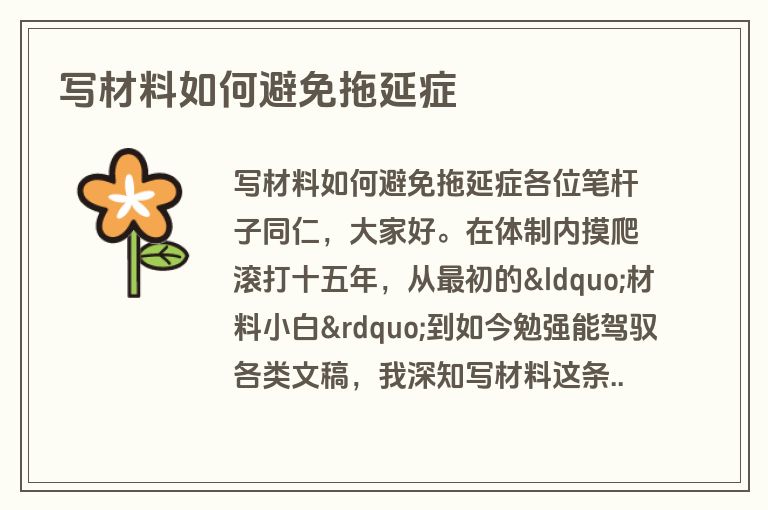 写材料如何避免拖延症 写材料如何避免拖延症