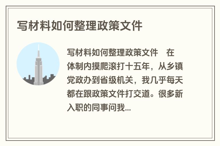 写材料如何整理政策文件 写材料如何整理政策文件