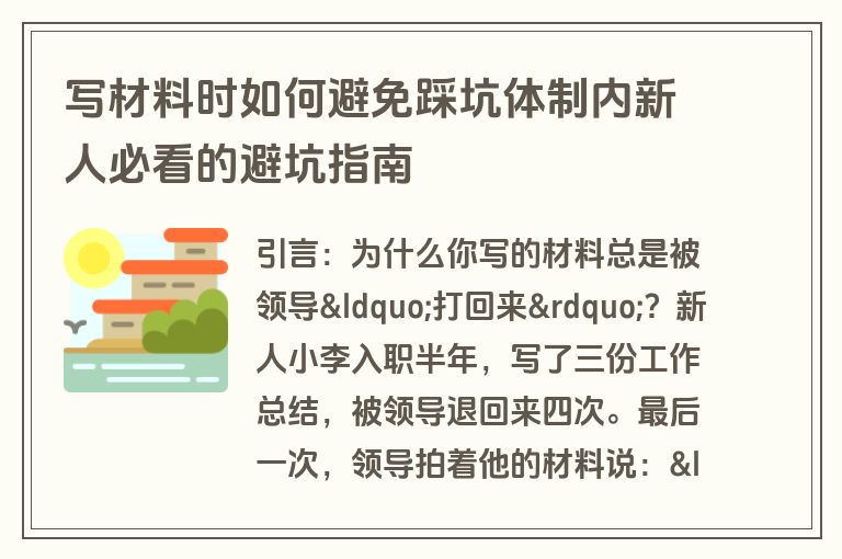 写材料时如何避免踩坑体制内新人必看的避坑指南 写材料时如何避免踩坑体制内新人必看的避坑指南
