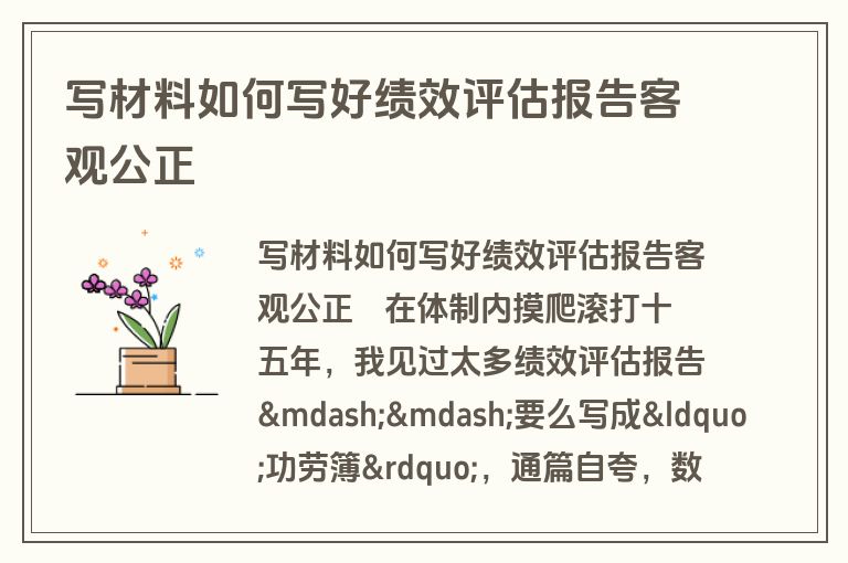 写材料如何写好绩效评估报告客观公正 写材料如何写好绩效评估报告客观公正