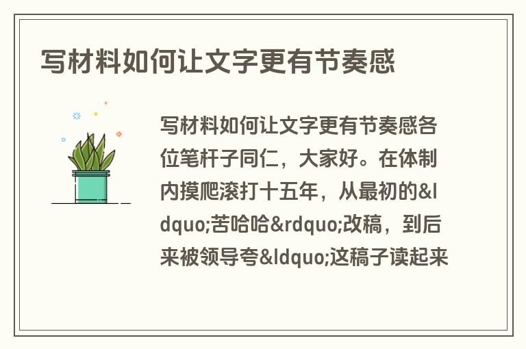 写材料如何让文字更有节奏感
