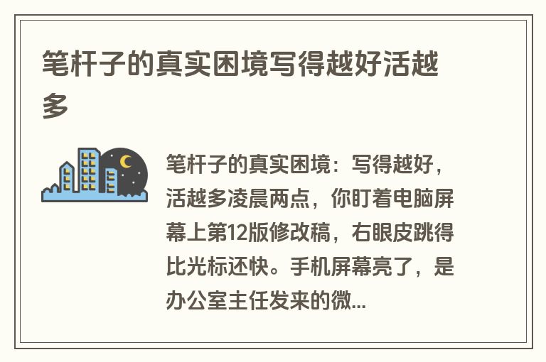 笔杆子的真实困境写得越好活越多 笔杆子的真实困境写得越好活越多