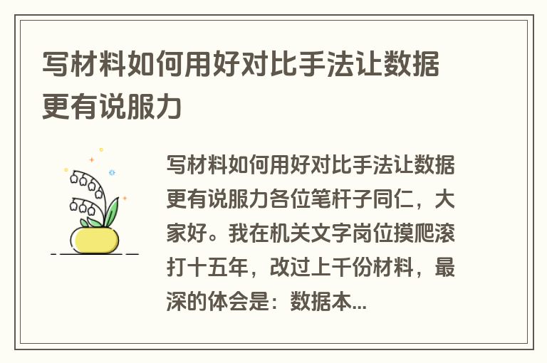 写材料如何用好对比手法让数据更有说服力
