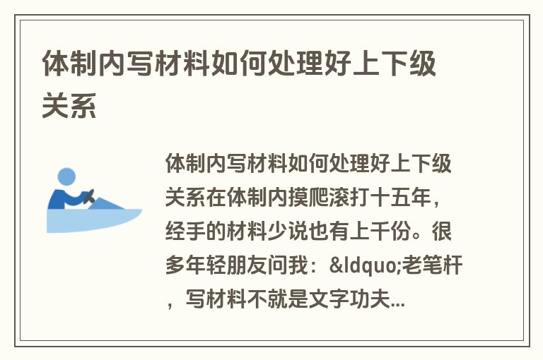 体制内写材料如何处理好上下级关系 体制内写材料如何处理好上下级关系