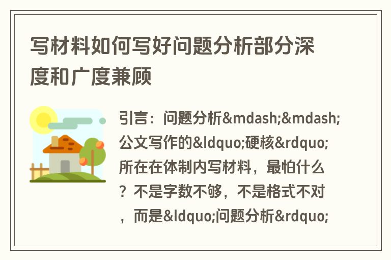写材料如何写好问题分析部分深度和广度兼顾 写材料如何写好问题分析部分深度和广度兼顾