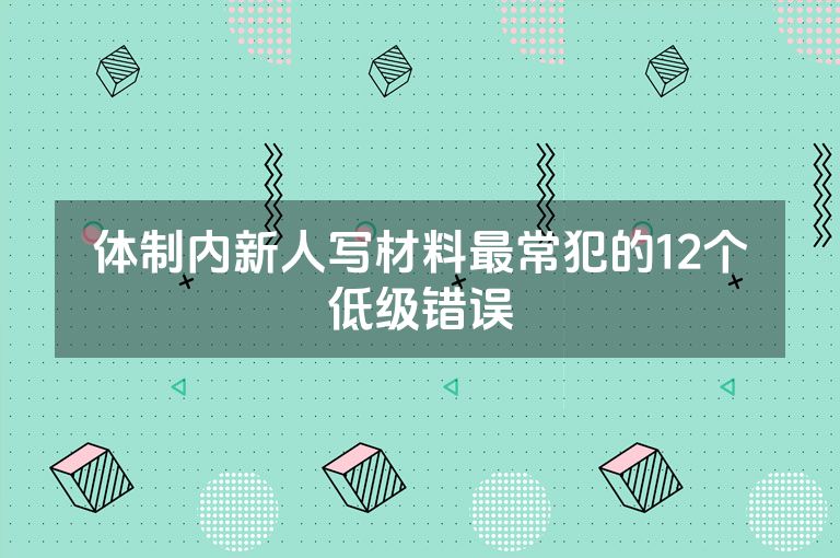 体制内新人写材料最常犯的12个低级错误