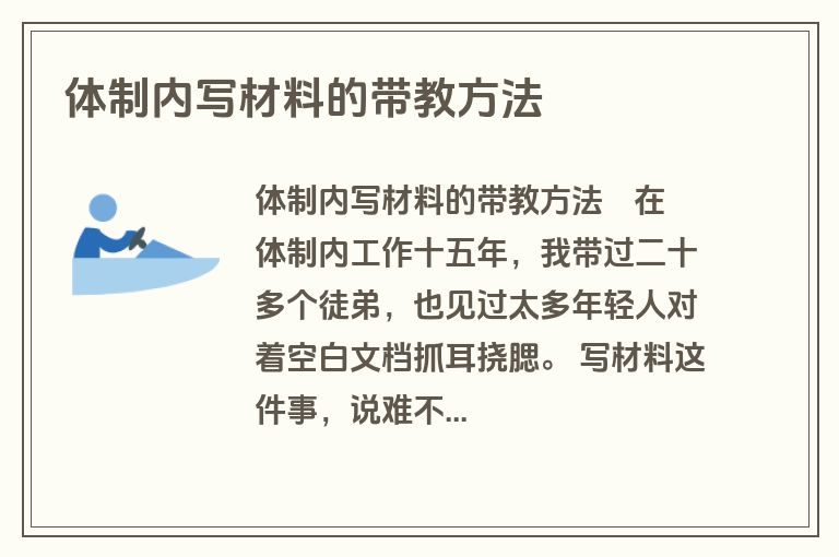 体制内写材料的带教方法 体制内写材料的带教方法