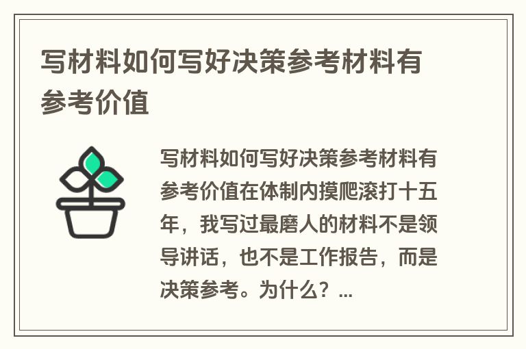 写材料如何写好决策参考材料有参考价值