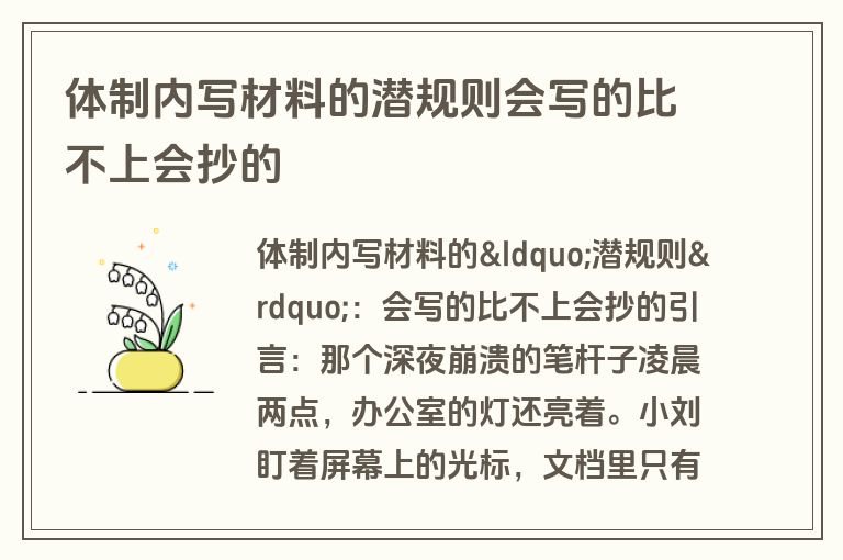 体制内写材料的潜规则会写的比不上会抄的