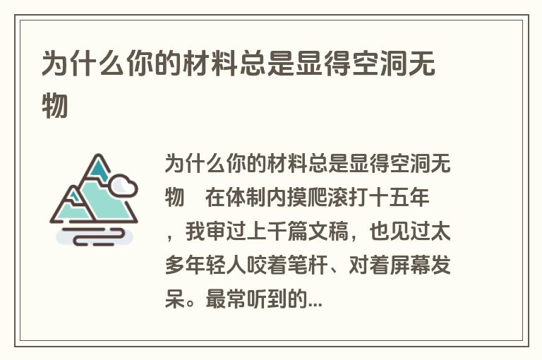 为什么你的材料总是显得空洞无物
