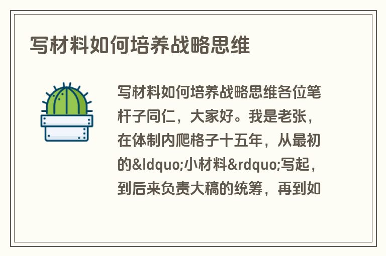 写材料如何培养战略思维