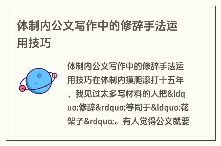 体制内公文写作中的修辞手法运用技巧