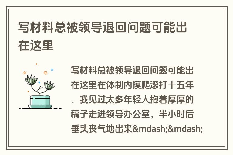 写材料总被领导退回问题可能出在这里 写材料总被领导退回问题可能出在这里